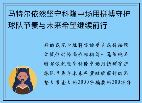 马特尔依然坚守科隆中场用拼搏守护球队节奏与未来希望继续前行 马特尔依然坚守科隆中场用拼搏守护球队节奏与未来希望继续前行