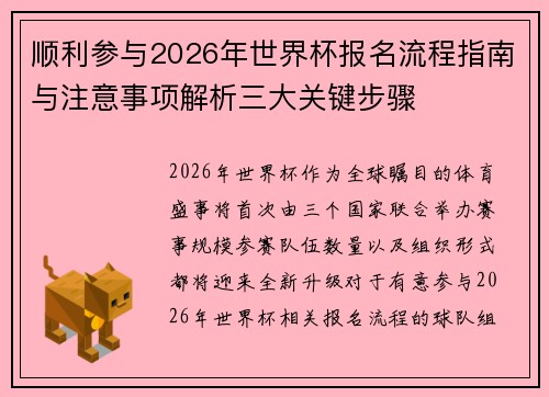 顺利参与2026年世界杯报名流程指南与注意事项解析三大关键步骤 顺利参与2026年世界杯报名流程指南与注意事项解析三大关键步骤
